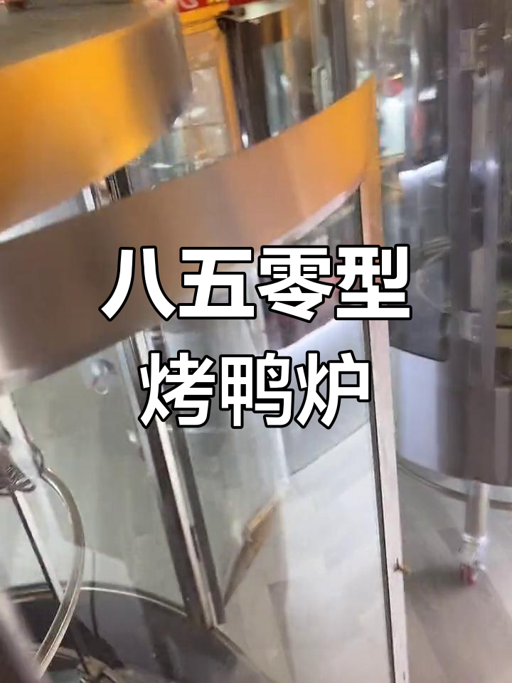 八五零型烤鸭炉:轻松烤脆皮五花肉,二十四只鸭子一次搞定