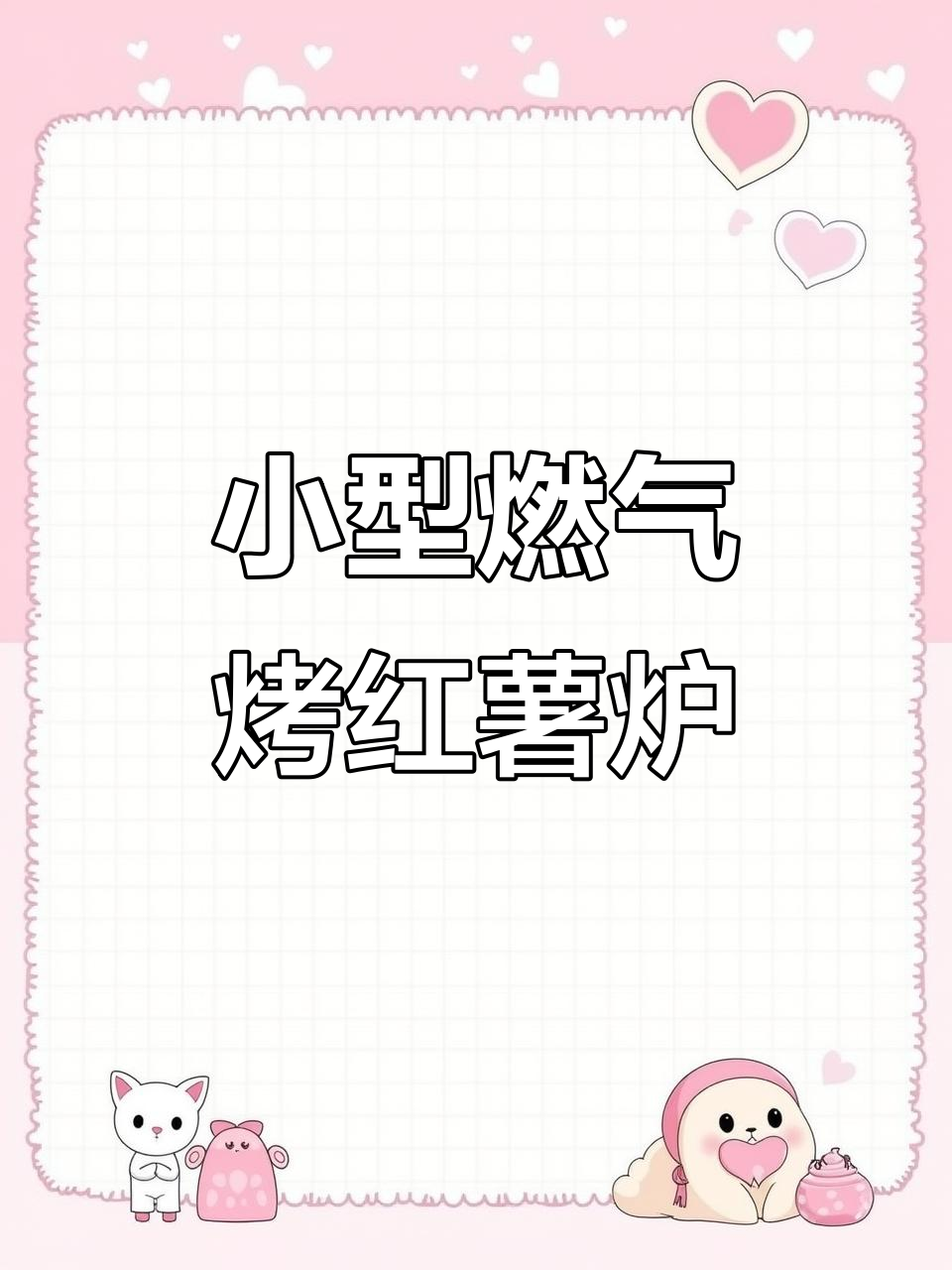 燃气烧饼炉子60x60,不锈钢材质轻松控制火候