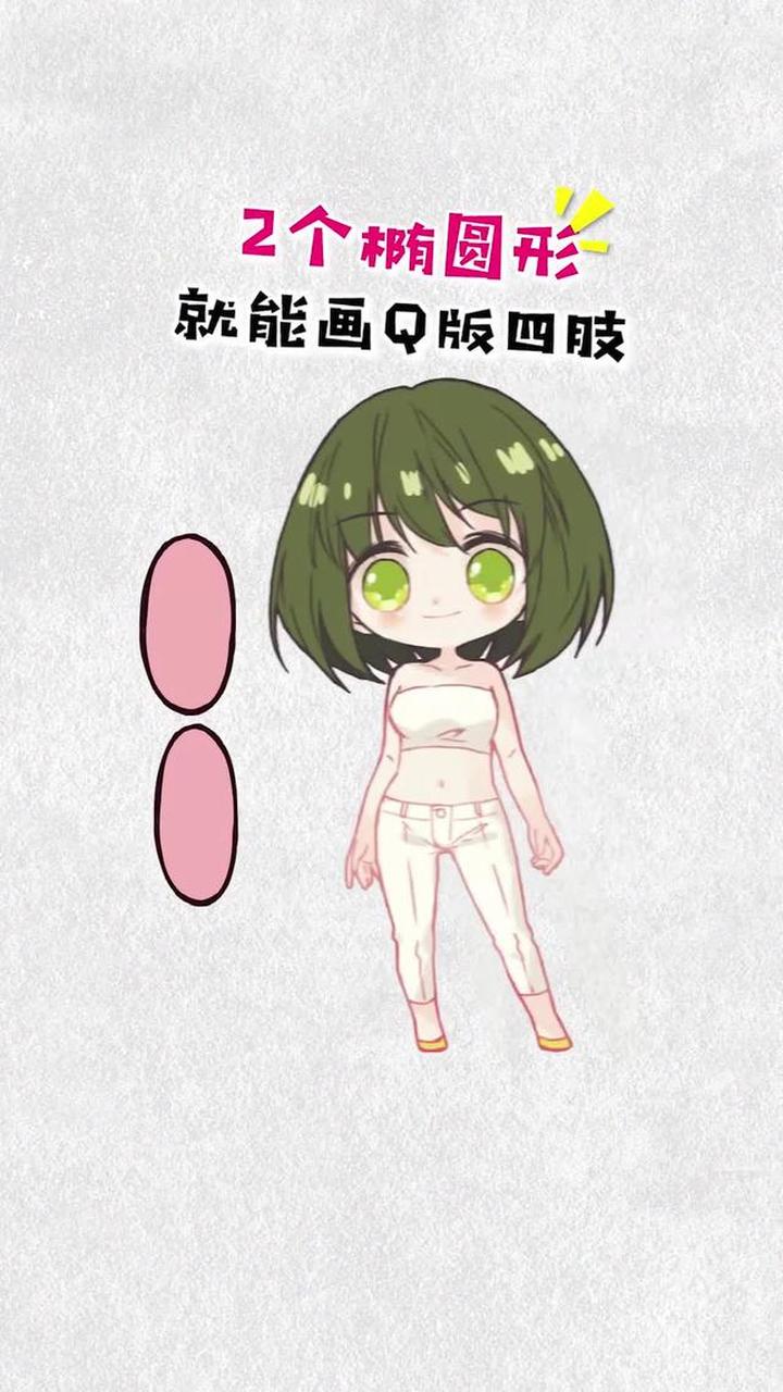 摒弃两条平行线四肢，选有肌肉起伏圆滚滚的四肢