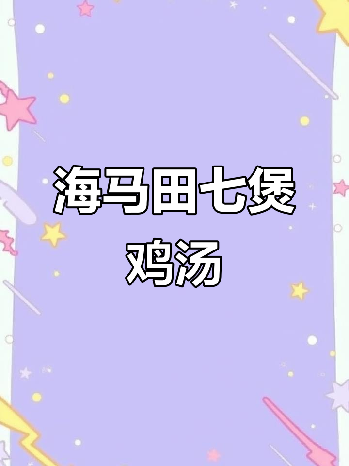 海马田七汤,滋补又美味,搭配鸡肉炖出营养好味道