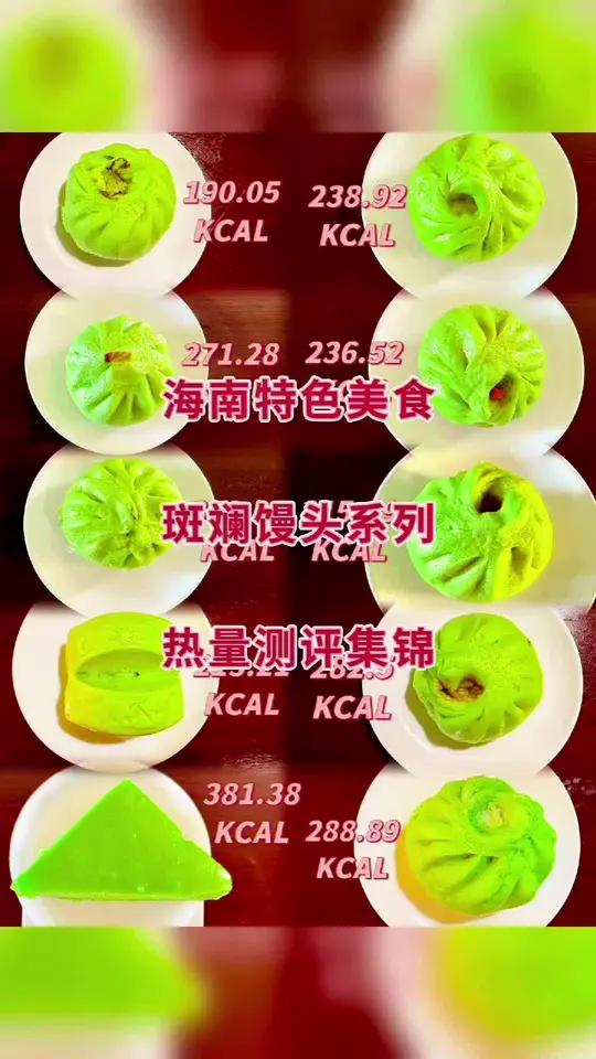 海南特色美食小吃斑斓馒头系列热量测评