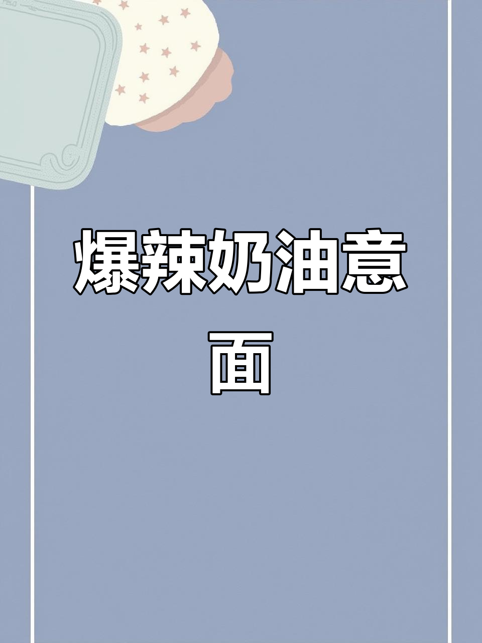 辣奶油培根意面,味蕾爆炸的浓郁口感!