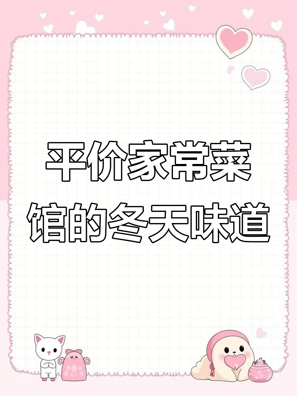 重庆路上的平价家常菜馆,冬日烟火气满满