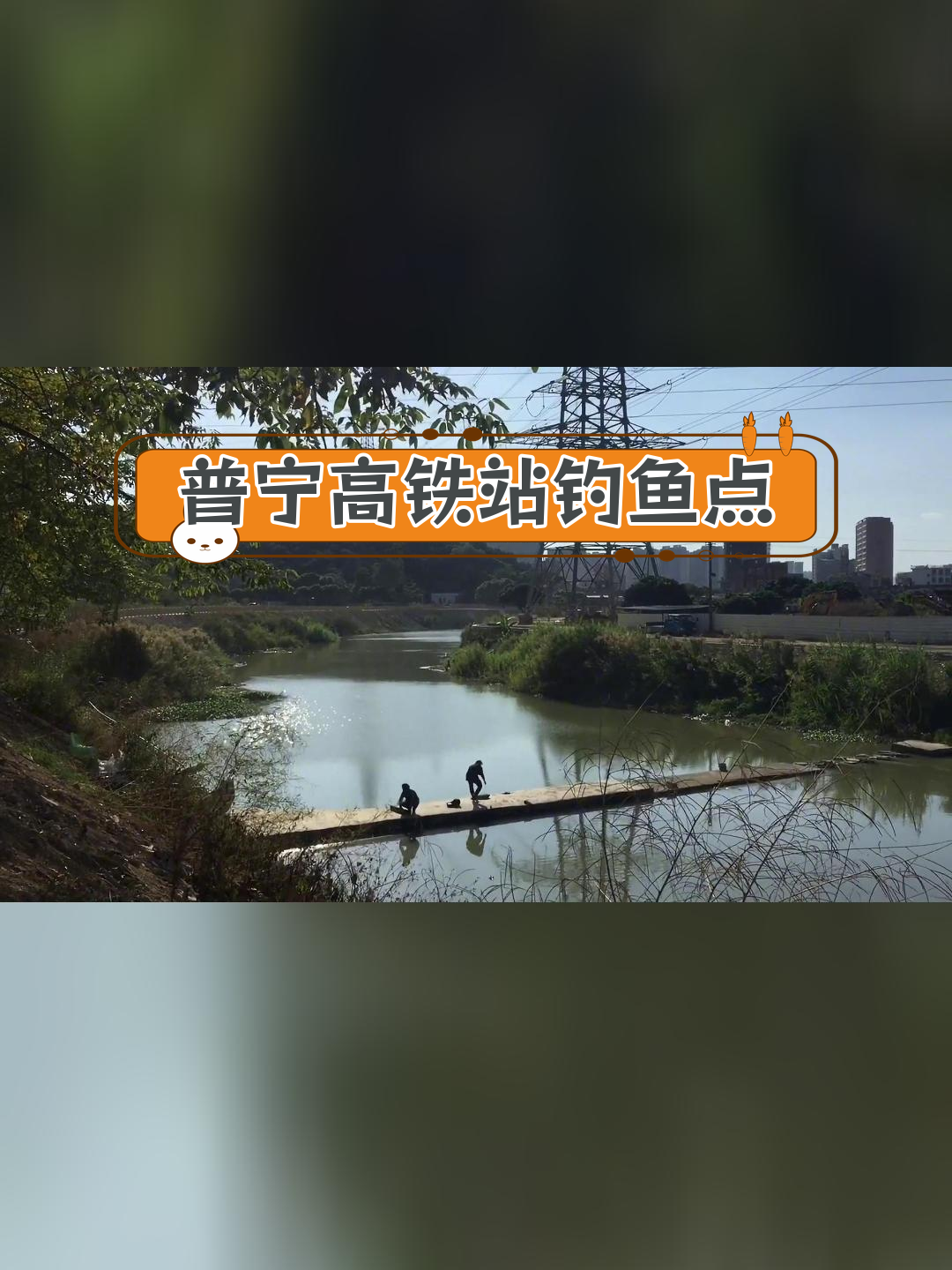 高铁站后溪流钓鱼点探钓:孟加拉鲮鱼出没