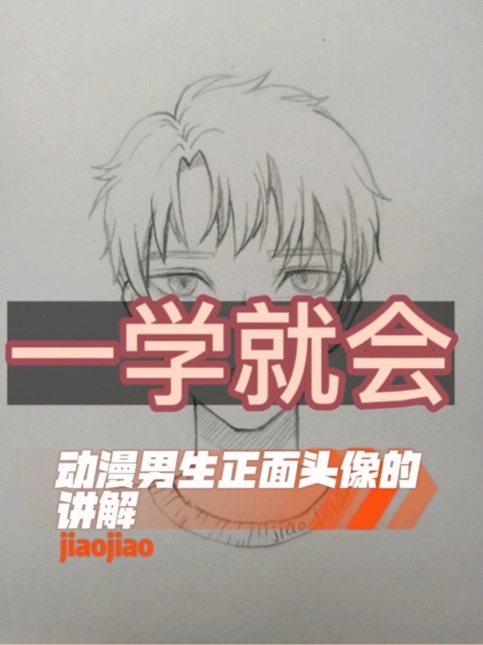 超简单动漫男生正面头像画法教程