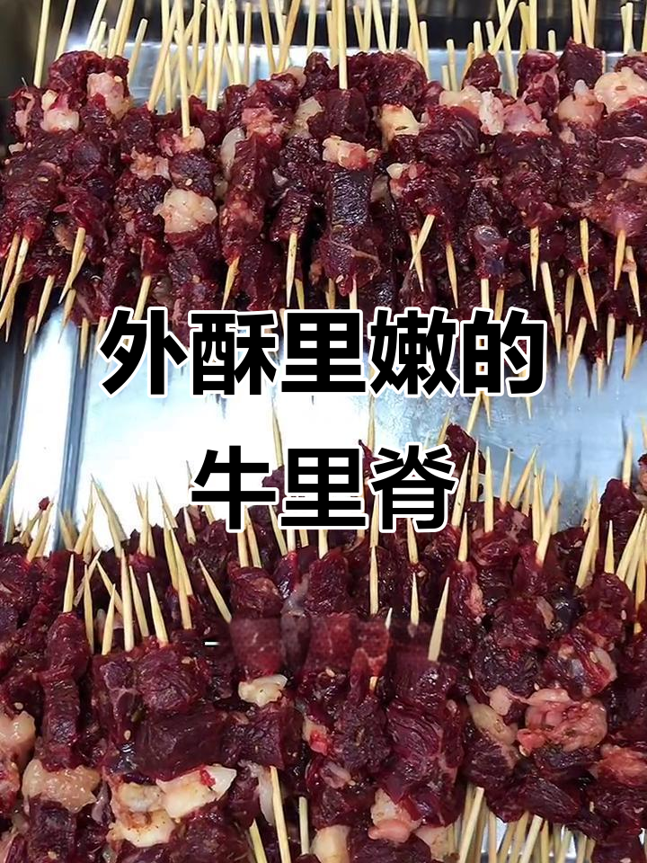 雪花牛肉粒串成里脊，外焦内嫩，孩子轻松咬动