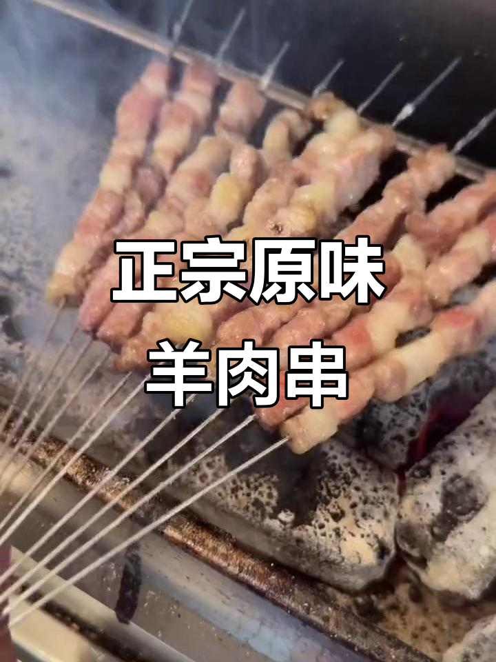 原味羊肉串的完美烤法,简单又美味
