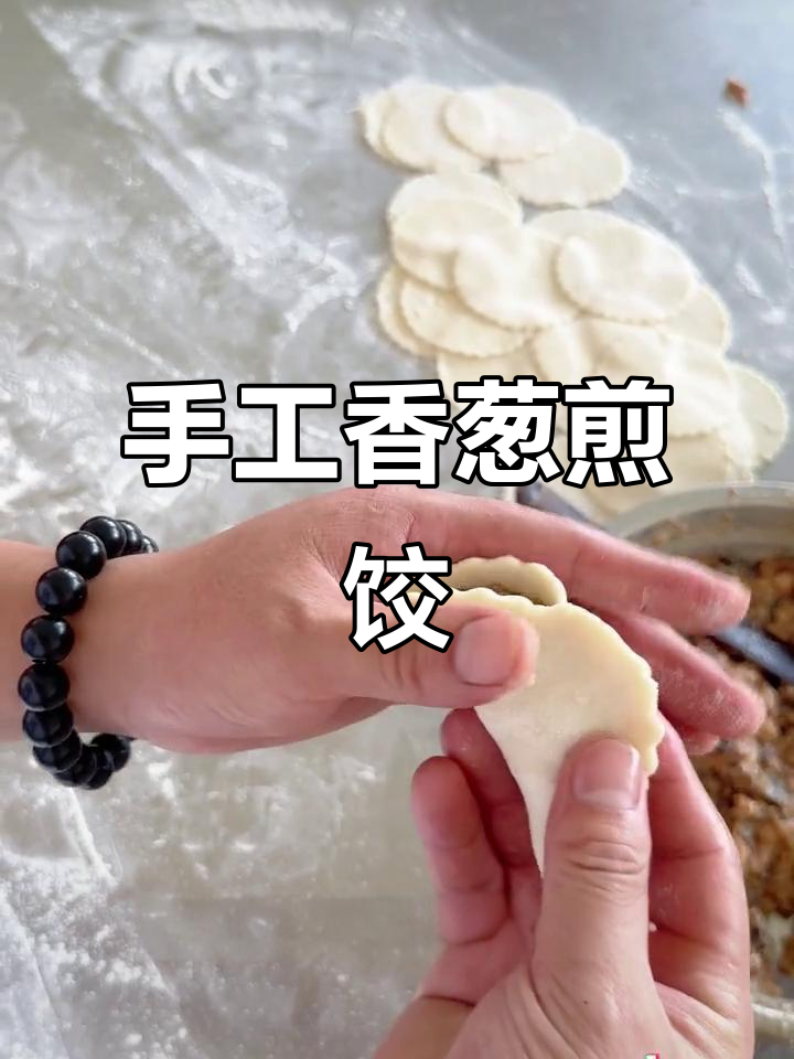 纯手工香葱煎饺，金黄酥脆的完美早餐