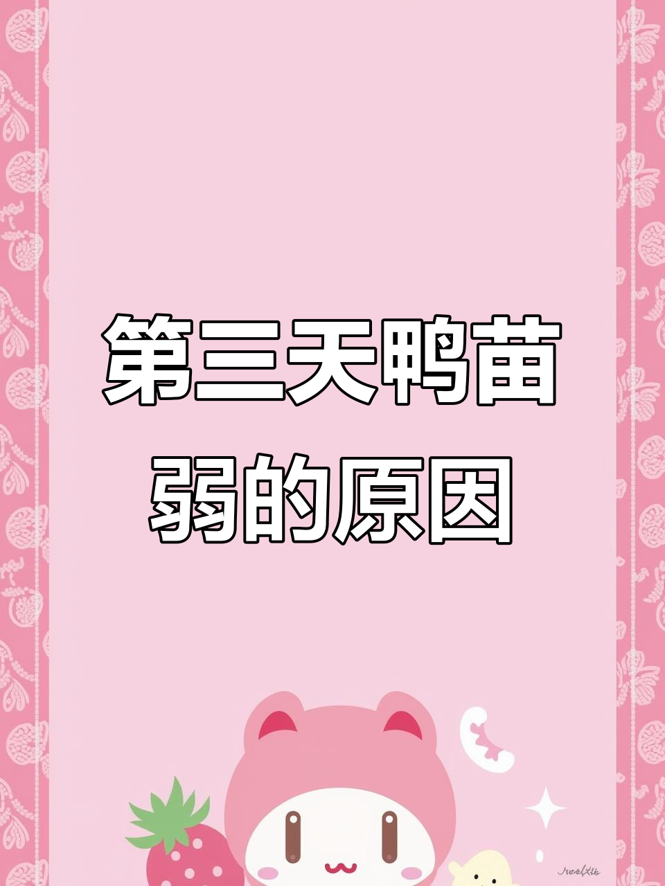 鸭苗第三天腿软无力,原因竟是这些!