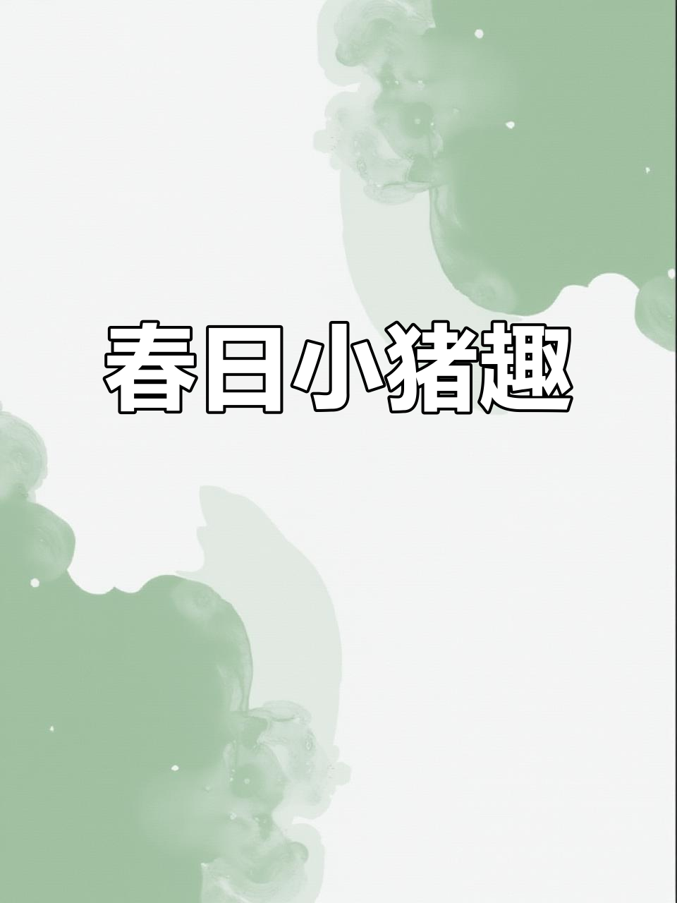 小猪拱白菜,春意盎然