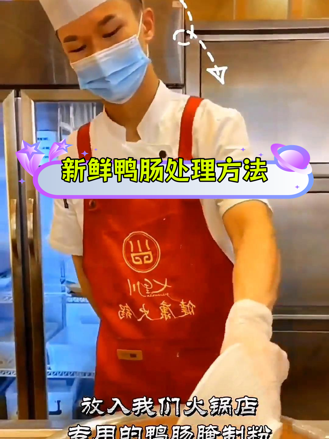 火锅店鲜鸭肠快速处理与摆盘技巧