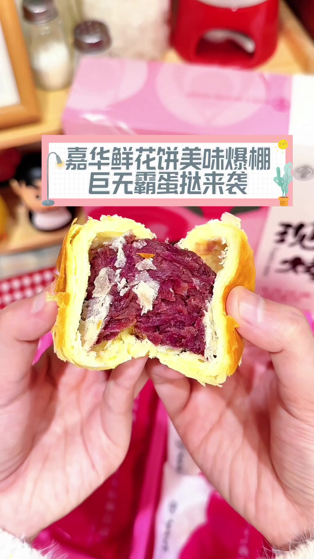 嘉华鲜花饼美味爆棚,巨无霸蛋挞来袭