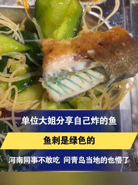 单位大姐分享自己炸的鱼 鱼刺是绿色的 河南同事不敢吃 问青岛当地的也懵了 奇闻 炸鱼