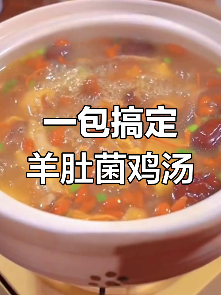 羊肚菌汤包,炖鸡超简单又美味