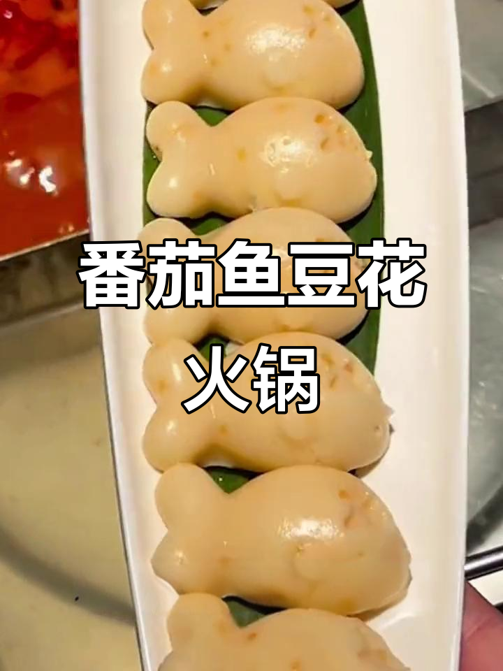 海底捞新菜！番茄鱼豆花宝宝，超有食欲的火锅搭配