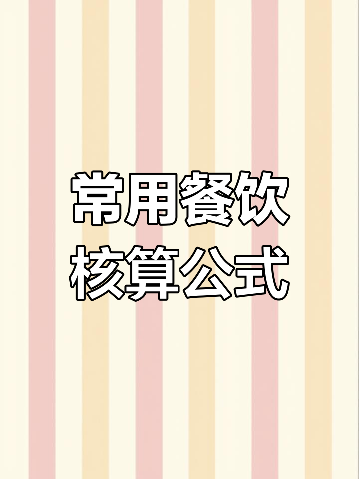 餐饮成本核算必备公式,轻松掌握成本分析