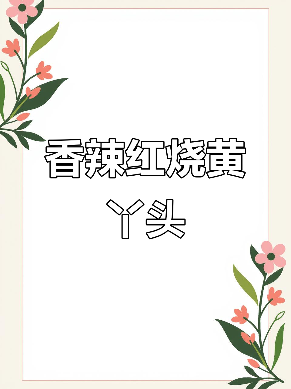 红烧黄丫头,鲜嫩入味配米饭超下饭