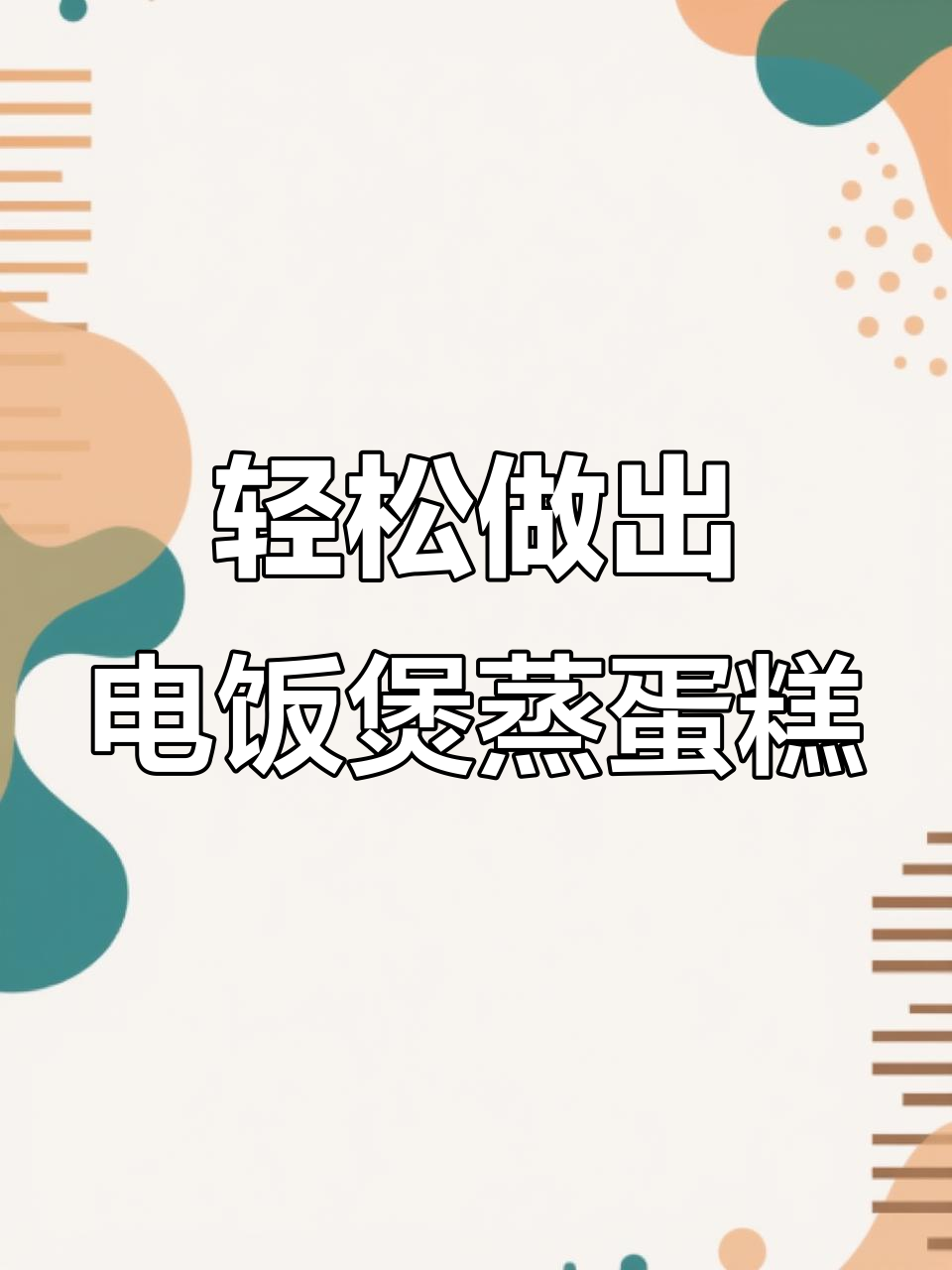 电饭煲蒸蛋糕失败?教你做松软又好吃的美味!