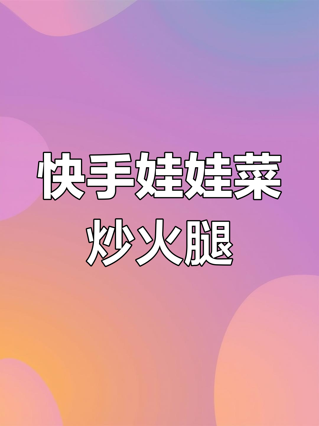 娃娃菜炒火腿肠,简单又下饭,焦香四溢让人停不下来