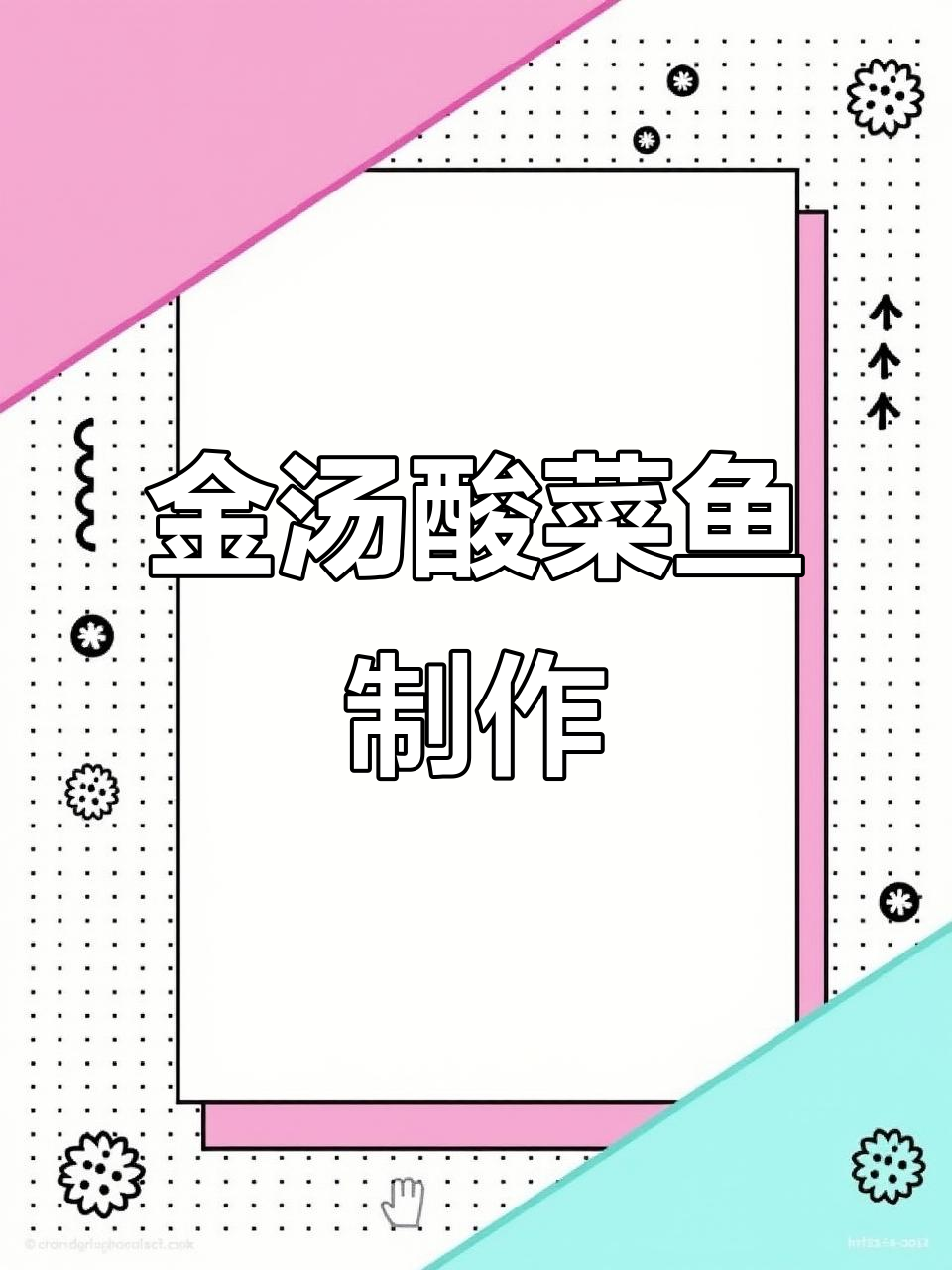 酸菜鱼金汤做法,干辣椒与泡椒的完美搭配