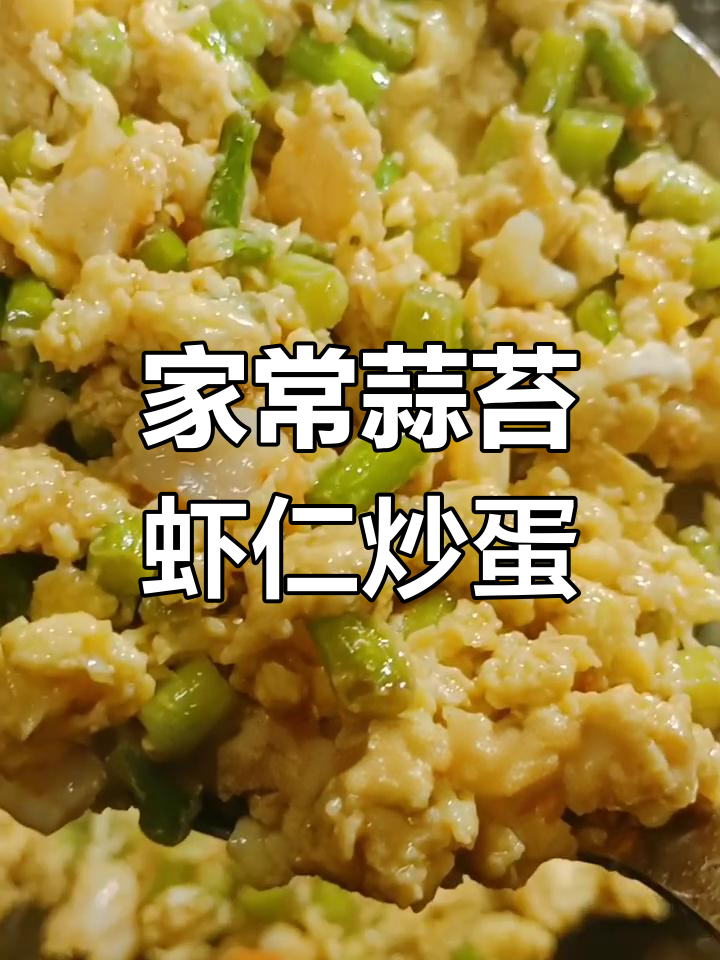 蒜苔虾仁炒鸡蛋,家常美味轻松做