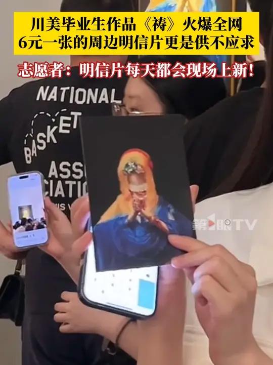 四川美术学院毕业生作品《祷》火爆全网,6元一张的周边明信片更是供不应求,游客们购买热情高涨