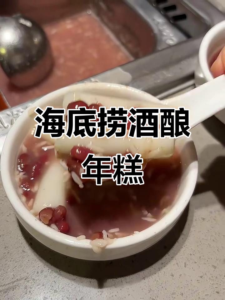 海底捞隐藏甜品大揭秘!酒酿红豆年糕汤,超暖心又美味