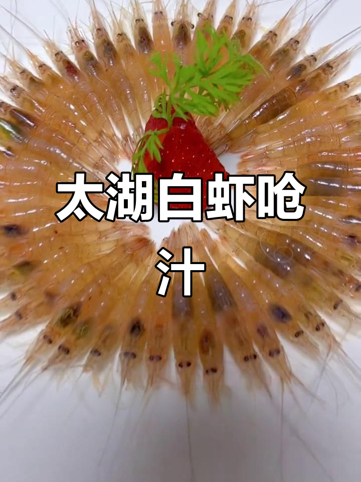 鲜美太湖白虾,简单几步做出美味呛味