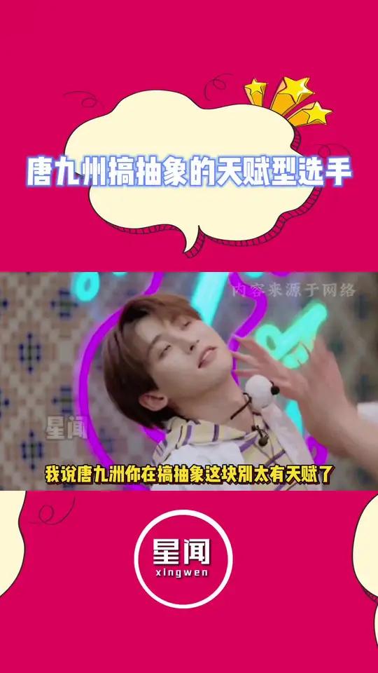 熠熠生辉闪耀之夜 熠熠生辉闪耀季 唐九州搞抽象的天赋型选手 唐九洲 我们JOJO搞抽象真的