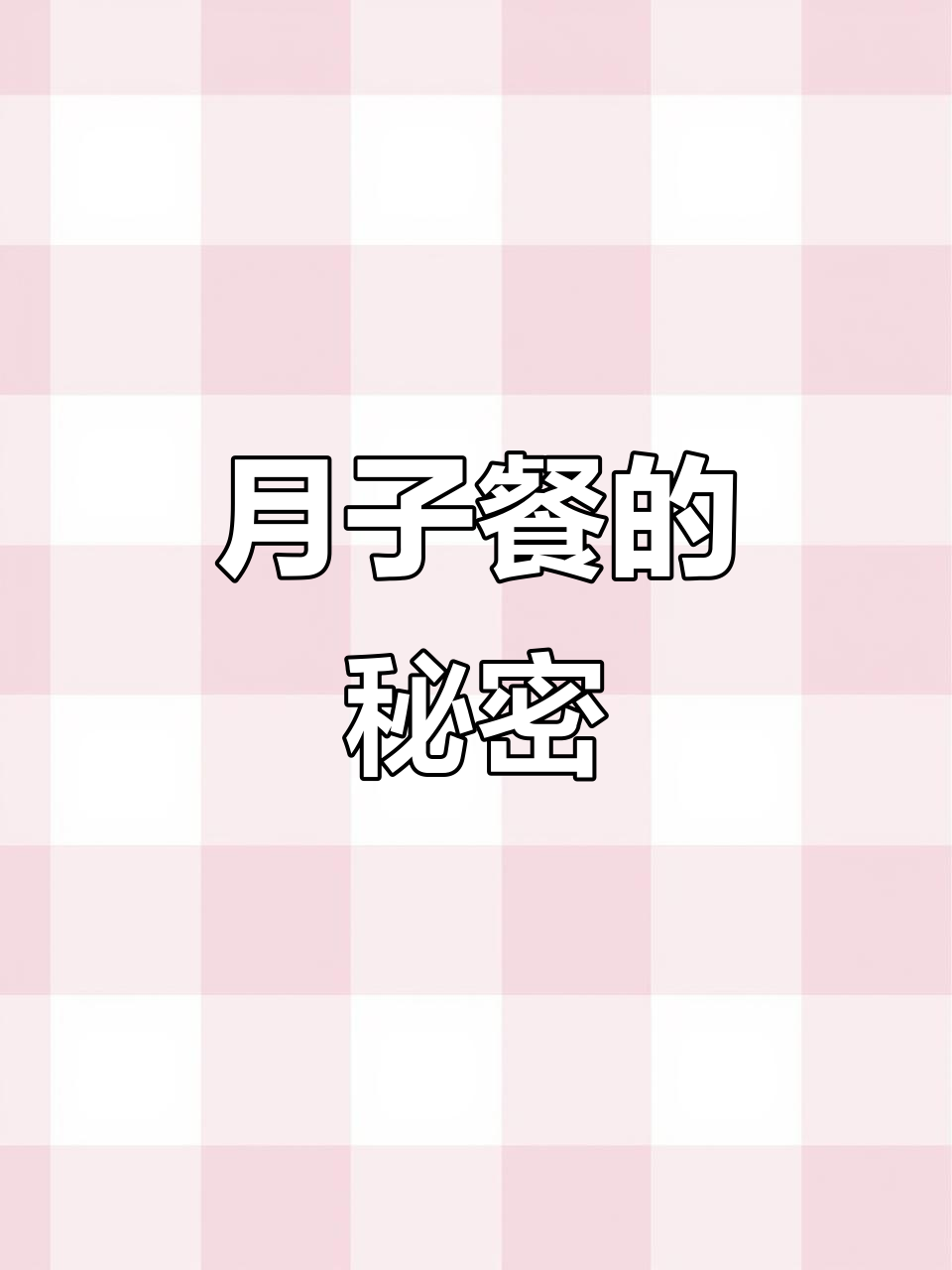 鸡汁豆腐，滋养产后，温和易咽，助力恢复能量平衡