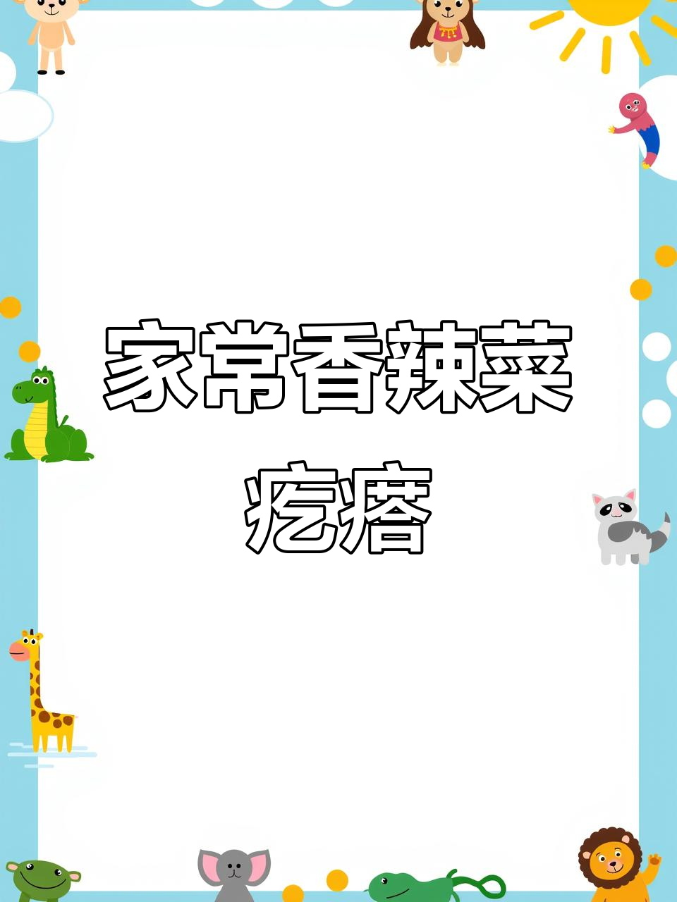 香辣可口,软糯十足的农家菜疙瘩,做法简单又美味!