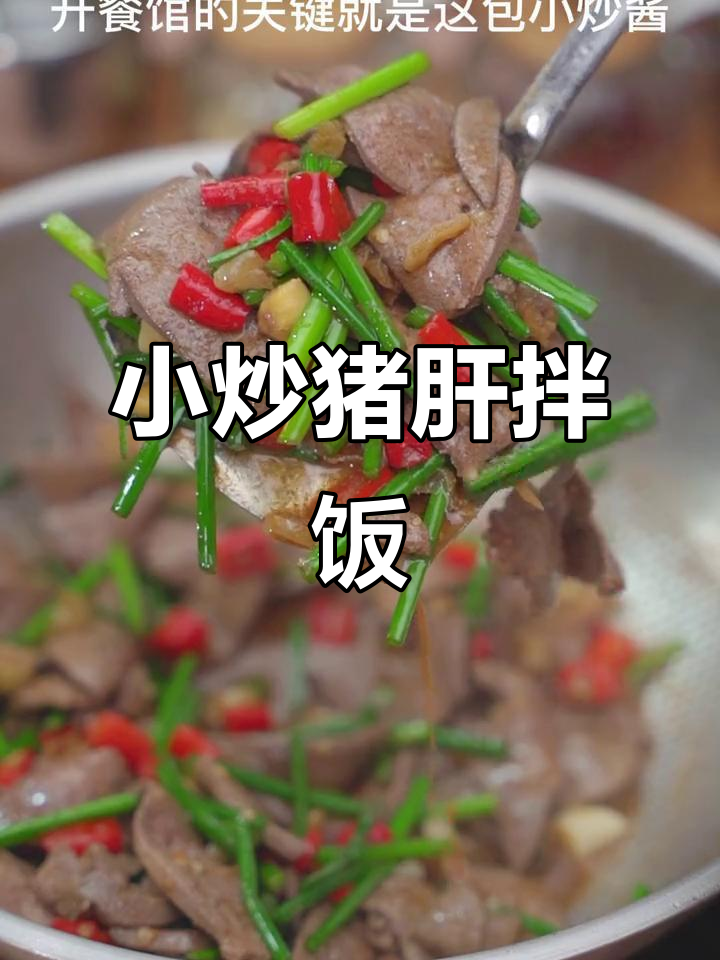酱汁拌饭,猪肝炒出十碗美味!