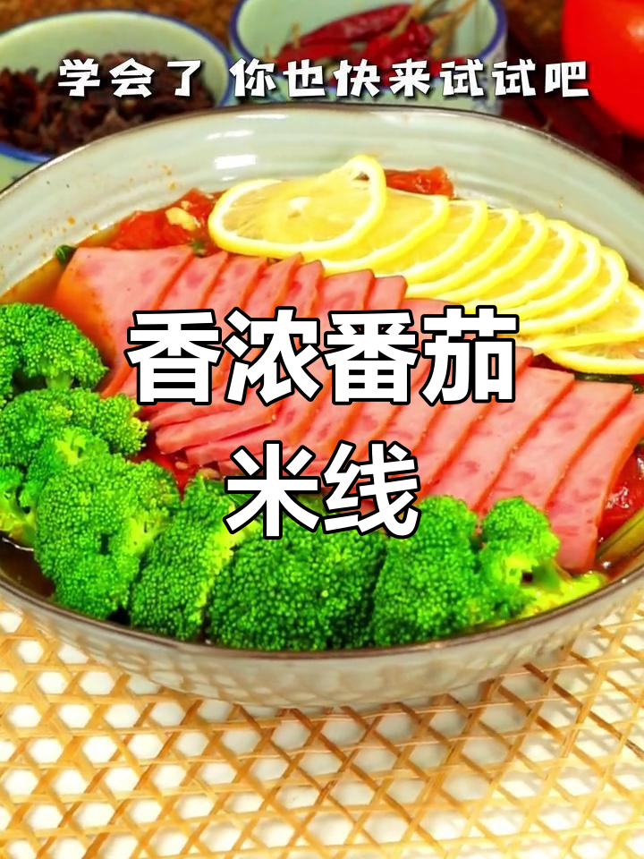 番茄米线,辣味不重也能好吃