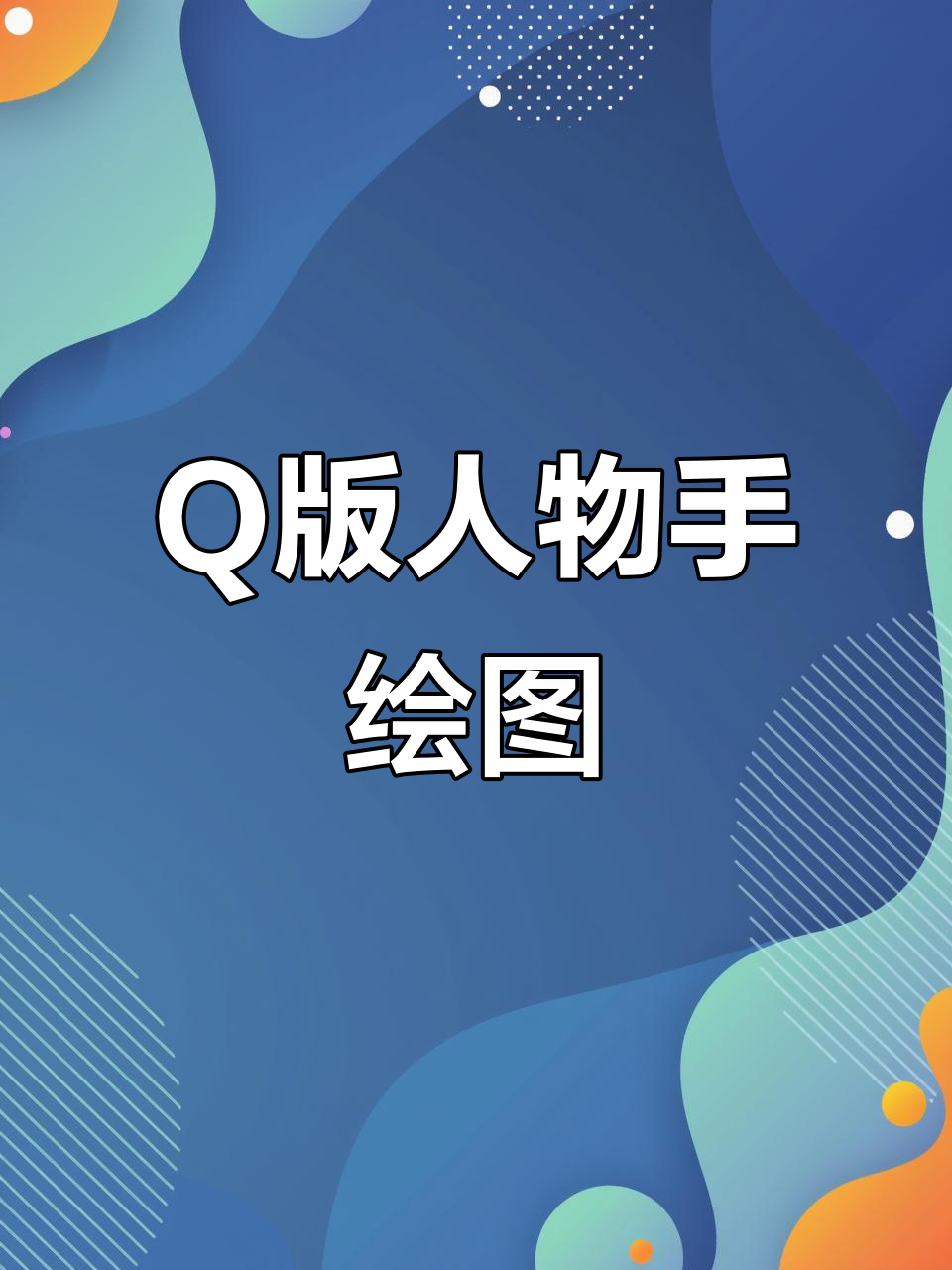 马克笔Q版人物手绘,轻松学画可爱形象