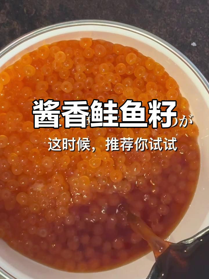 冷冻鲑鱼籽变美味,酱油腌渍大变身