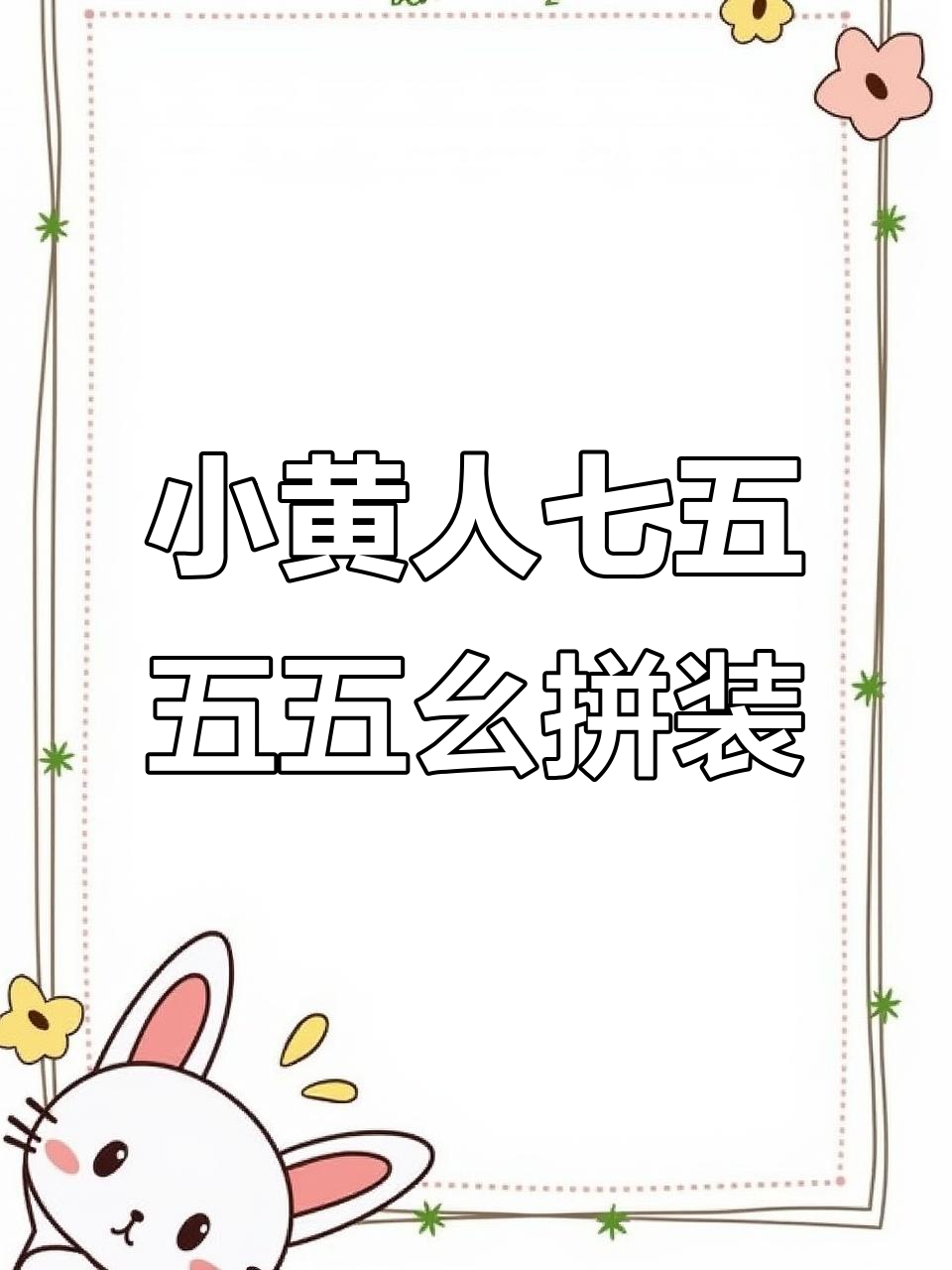 乐高小黄人三合一,斯图尔特、凯文和鲍勃全都有!