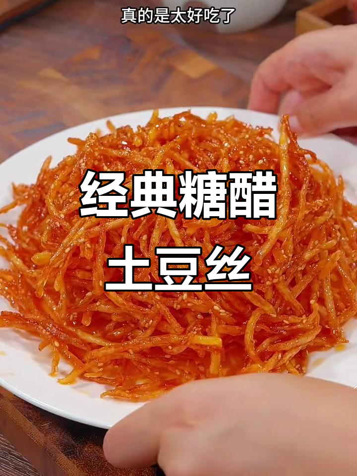 酸甜酥脆土豆丝,外焦里嫩的完美新做法