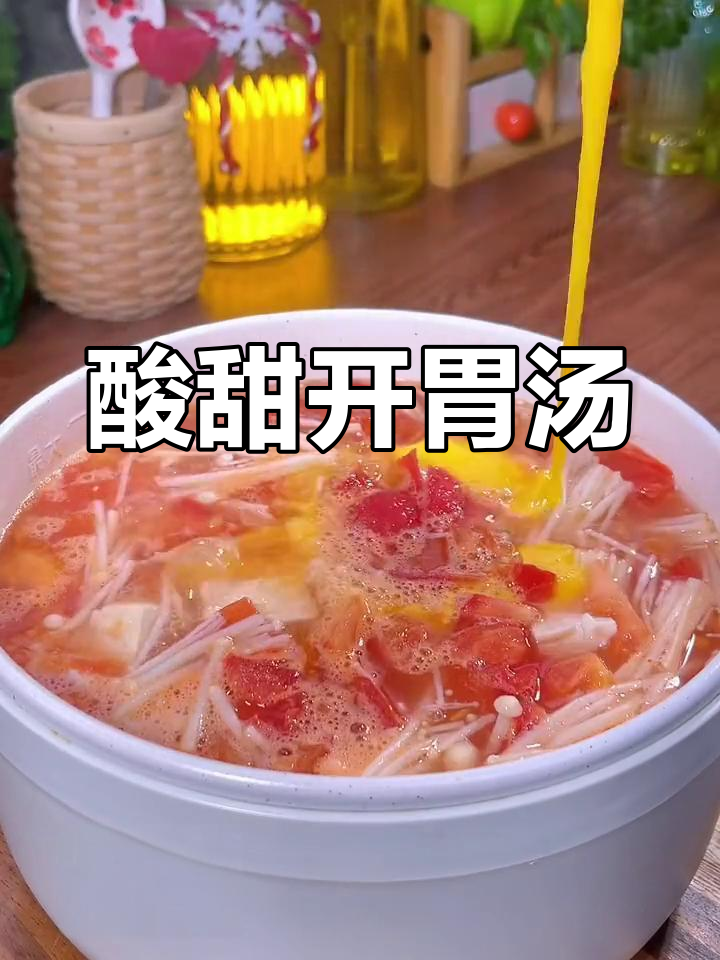 西红柿金针菇豆腐汤,酸甜开胃,简单又美味!