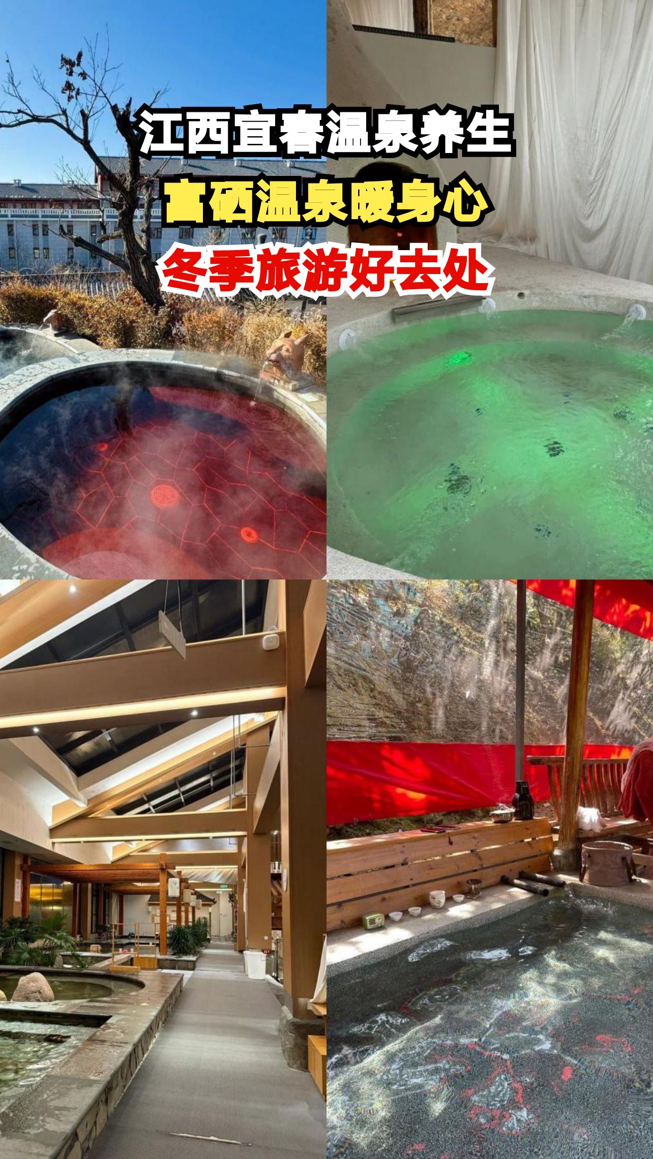 江西宜春富硒温泉，冬日养生新体验，你准备好泡汤了吗？