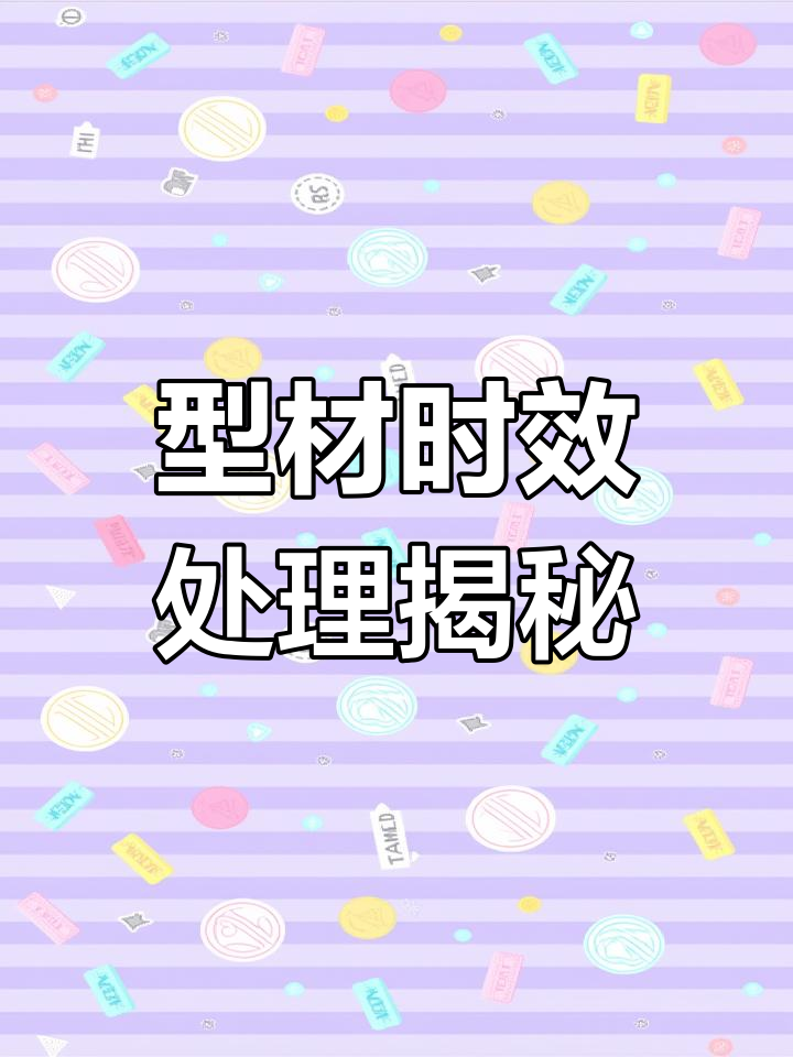 了解型材时效工艺:从软到硬的变化过程