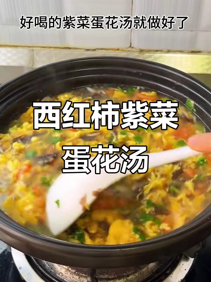 1分钟学会做西红柿紫菜蛋花汤，简单又美味