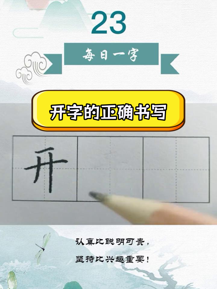 硬笔书法:开心字写法解析