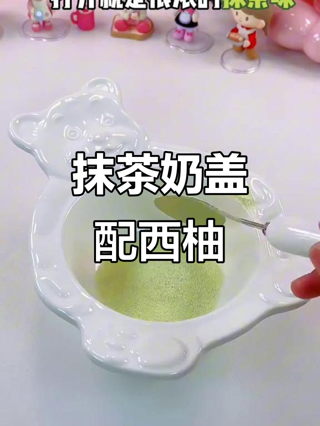 抹茶奶盖与西柚粒的奇妙搭配,让你一口接一口停不下来