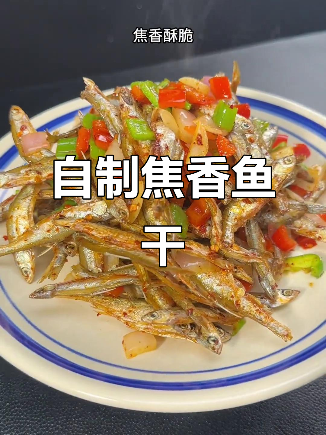 焦香酥脆椒盐小鱼干,家常下酒菜轻松做