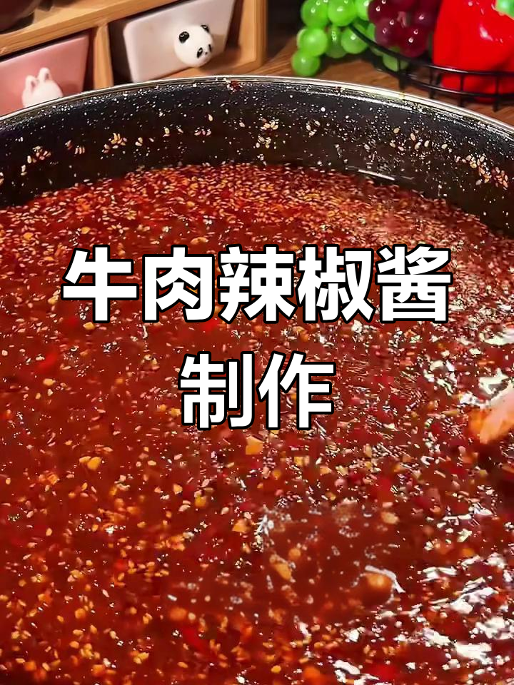 自制牛肉辣椒酱,轻松储存一年不坏