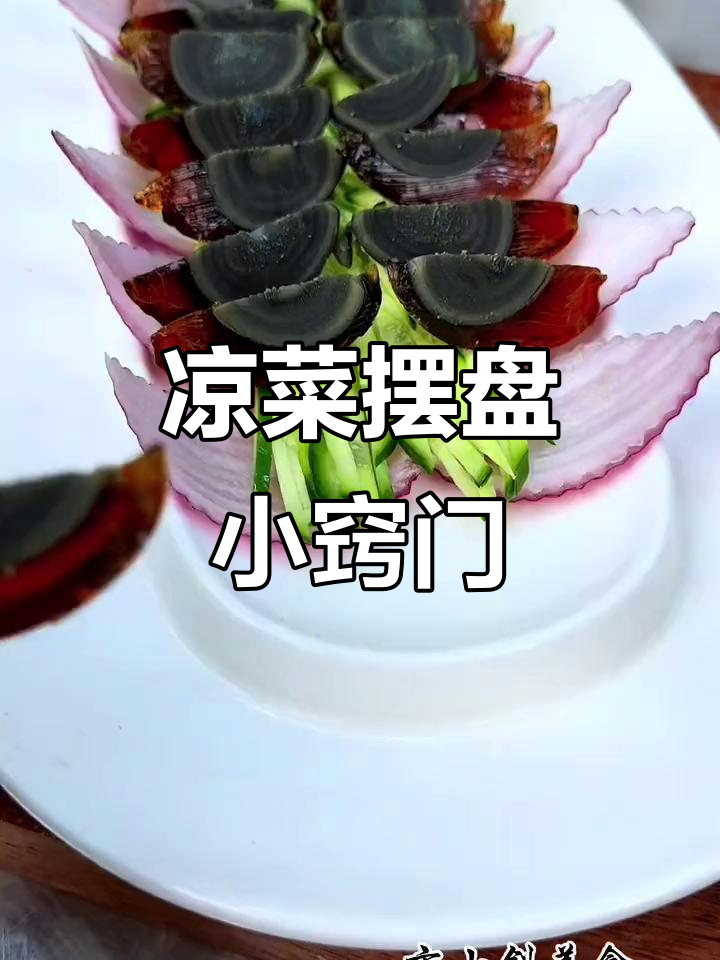 凉拌皮蛋摆盘技巧大揭秘,轻松做出精美佳肴