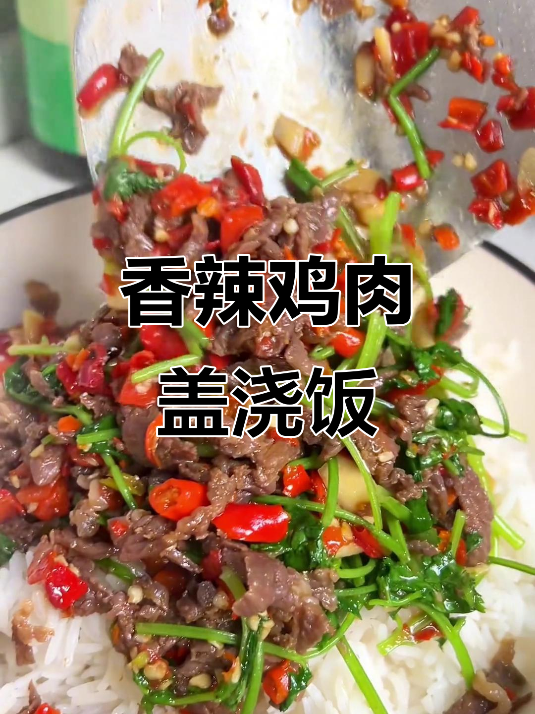 牛肉盖浇饭，香辣口感让人停不下来
