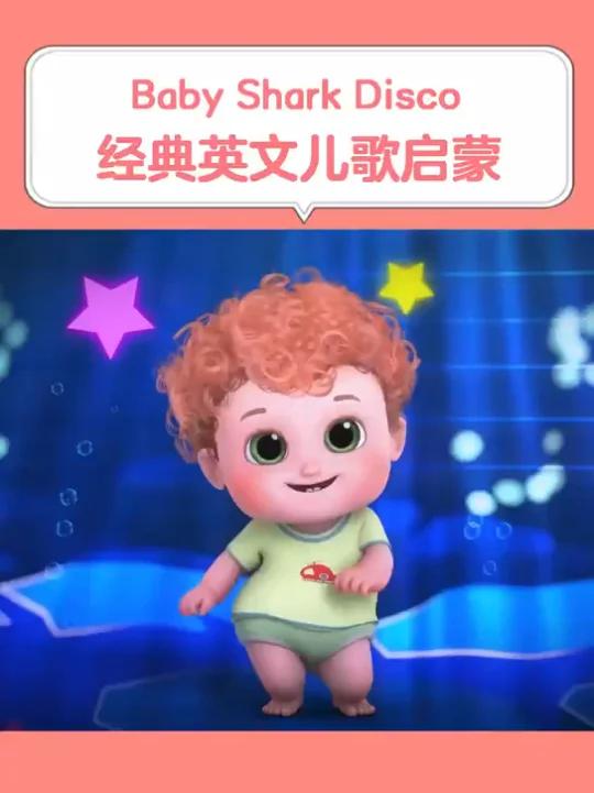 Baby Shark Disco 鲨鱼宝宝热舞,宝宝早教经典英文儿歌视频大全100首,好听