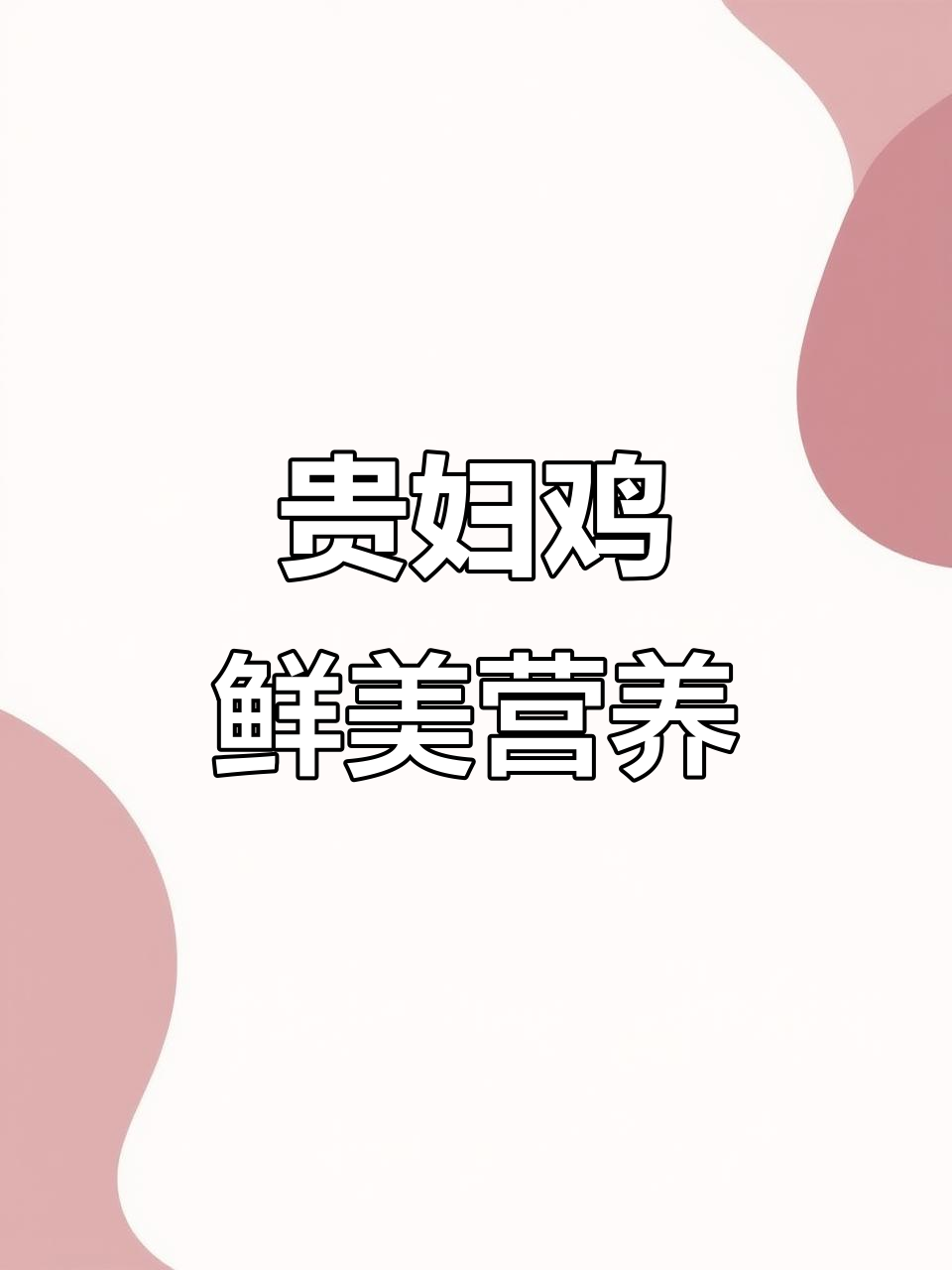 贵妃鸡:美丽与美味并存,适合全国各地饲养