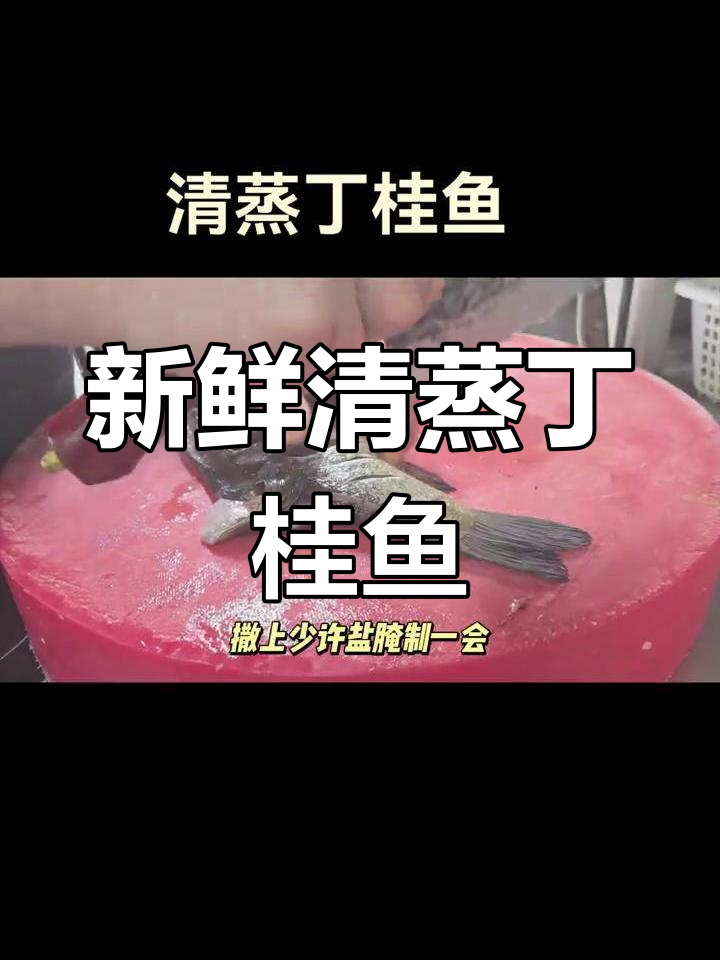 清蒸丁桂鱼的做法详解